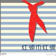请叫我红领巾