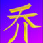 乔恩