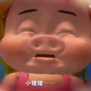 小猪猪我给小呆呆了