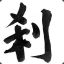 刹那