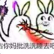 盗号的尼玛死了
