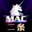〖MAC〗 二条ertiao