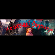 КолхозныйСтример