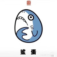 鲨 蛋