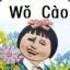 我要交闪现了
