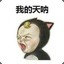 就是这么骚