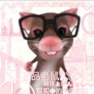 上天入地无敌坏鼠