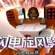 闪  电  旋  风  劈!