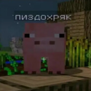 пиздохряк