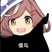 林子不是木木子