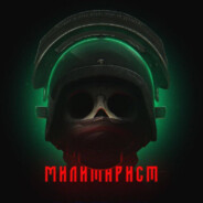 МИЛИТАРИСТ