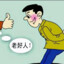 那我问你