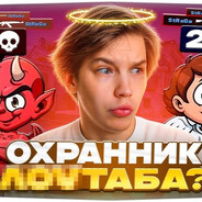 Охранник лоутаба