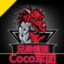 [Coco]-小NEW