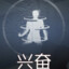 兴奋