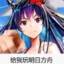 给我玩明日方舟