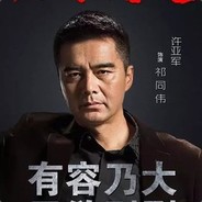 胜天半子祁同伟