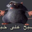 والديك أشقاء