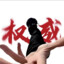 乐白天下无敌