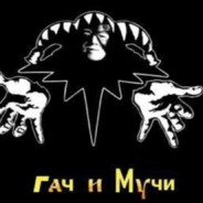 Гач и Мучи