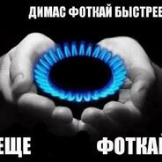 Димас фоткай быст