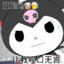 陷阱男孩库洛米Kuromi❥