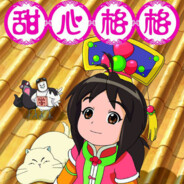 清朝第一突破手甜心格格