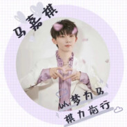 时代少年团 马嘉祺