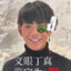 理塘烟王丁真
