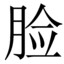 Fire2圆