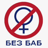 без баб
