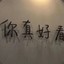 姐姐你真美