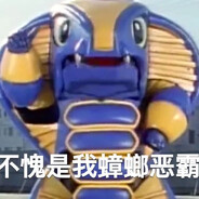 蟑螂恶霸