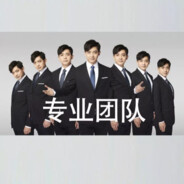 卑微小晨不会玩