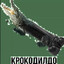 krokodildo penisini