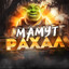 мамут рахал