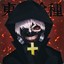 ☣ Канеки ☣