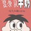 俕仙