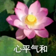 心平气和