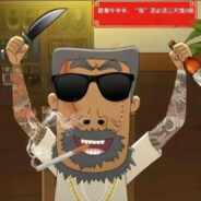 翻斗花园马枪手牛爷爷