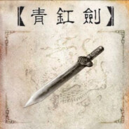 柚恩小姐的青钢剑