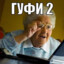 ебучай случай
