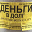 Деньги в долг