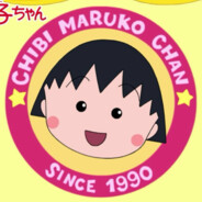 樱公馆的小丸子