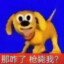 狗
