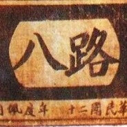 八路