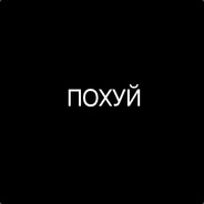 Похуй