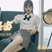 麻豆女神-潘甜甜