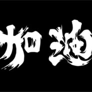 Eazy.D.L.光復 avatar