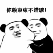 豪豪公主腕豪的豪
